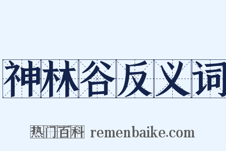 神林谷反义词是什么意思的图片